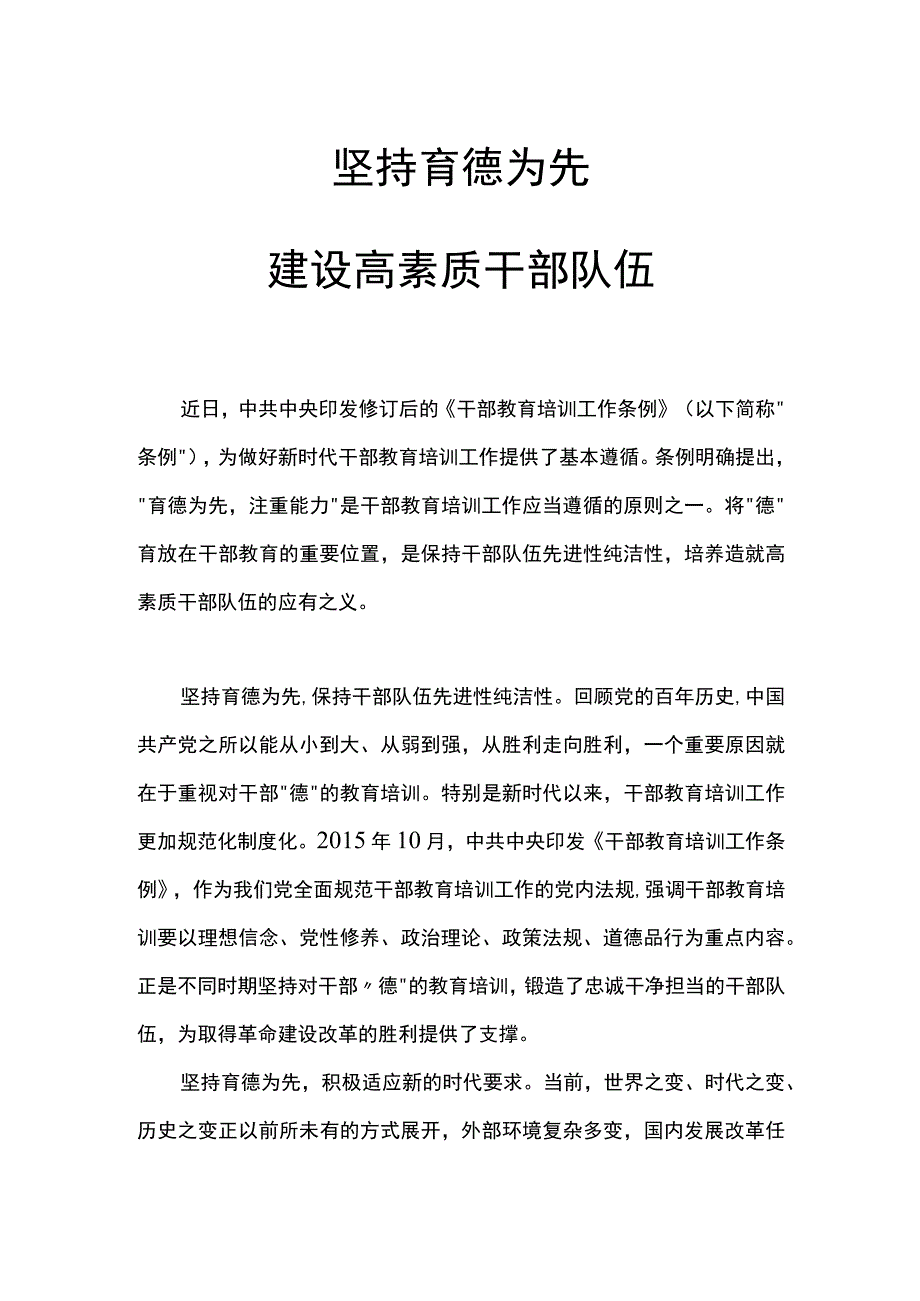 坚持育德为先建设高素质干部队伍PPT红色创意保持干部队伍先进性纯洁性党课(讲稿).docx_第1页