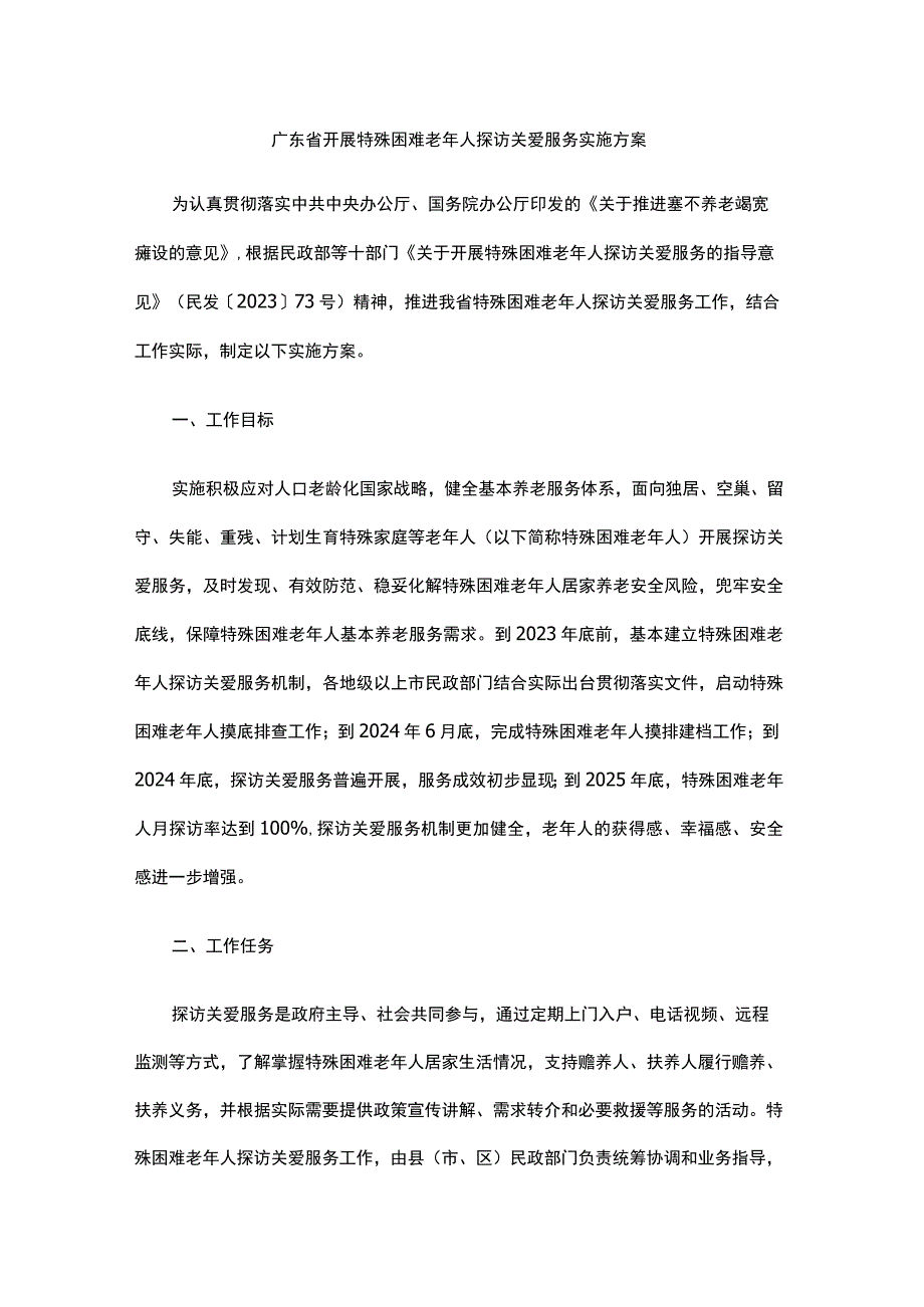 广东省开展特殊困难老年人探访关爱服务实施方案.docx_第1页