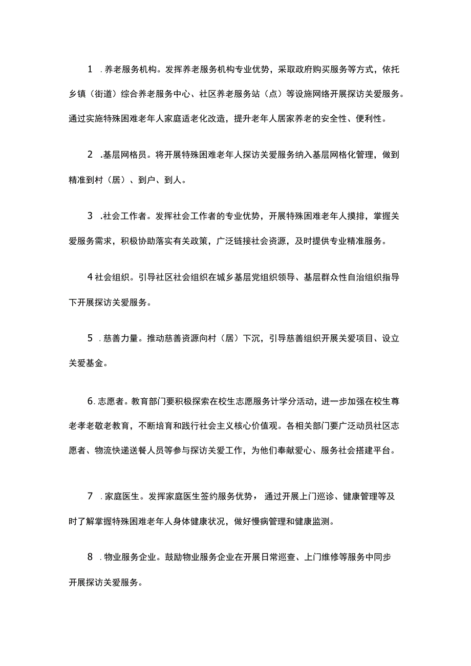 广东省开展特殊困难老年人探访关爱服务实施方案.docx_第3页