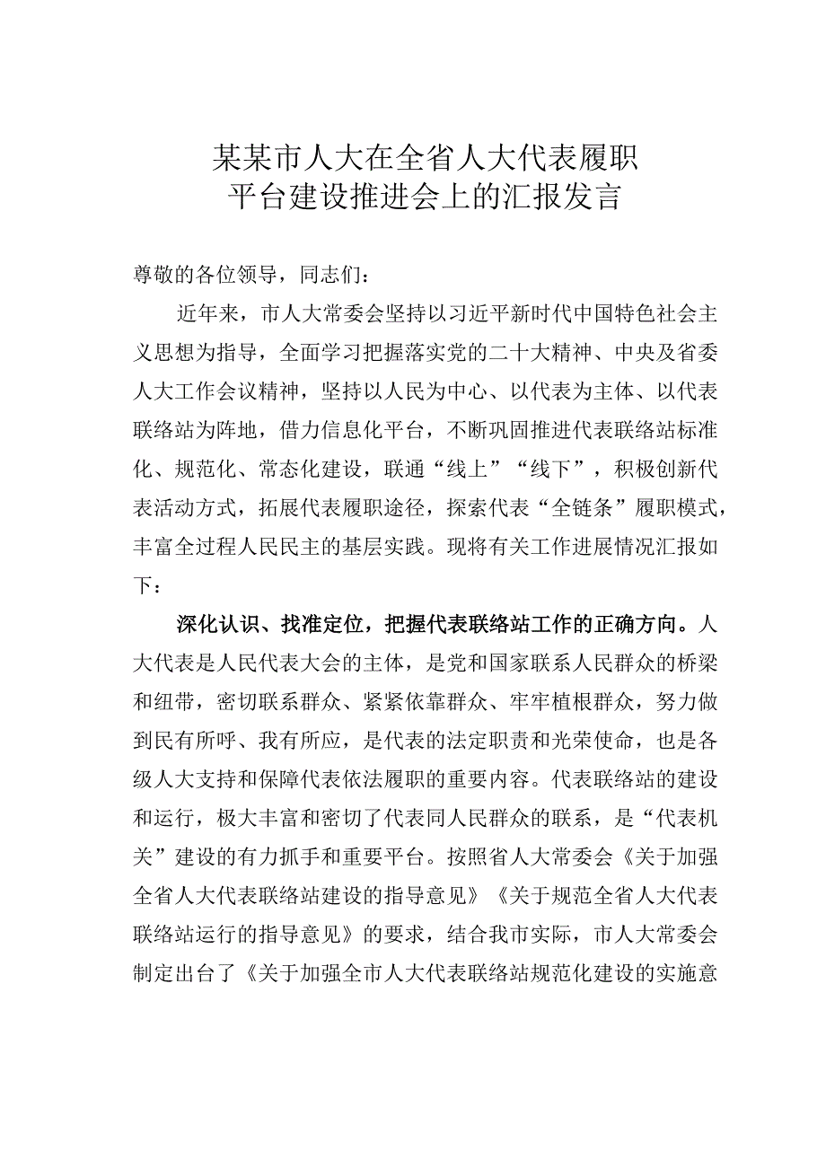 某某市人大在全省人大代表履职平台建设推进会上的汇报发言.docx_第1页