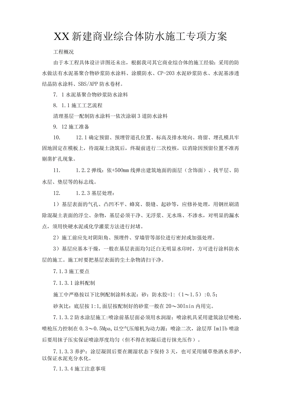 新建商业综合体防水施工专项方案.docx_第1页