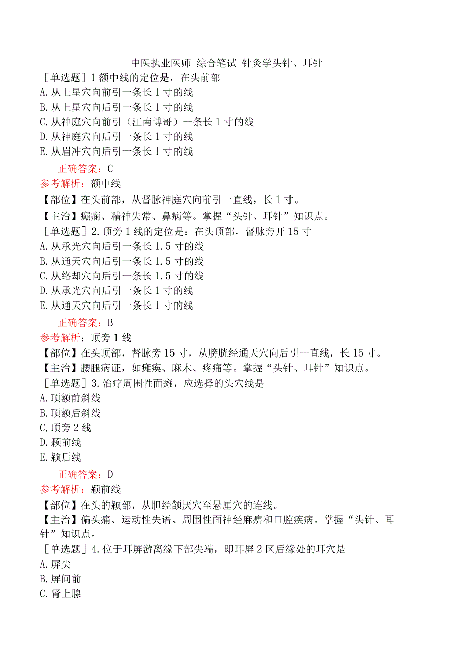 中医执业医师-综合笔试-针灸学头针、耳针.docx_第1页