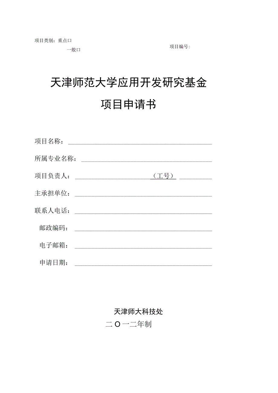 开发基金申报书.docx_第1页