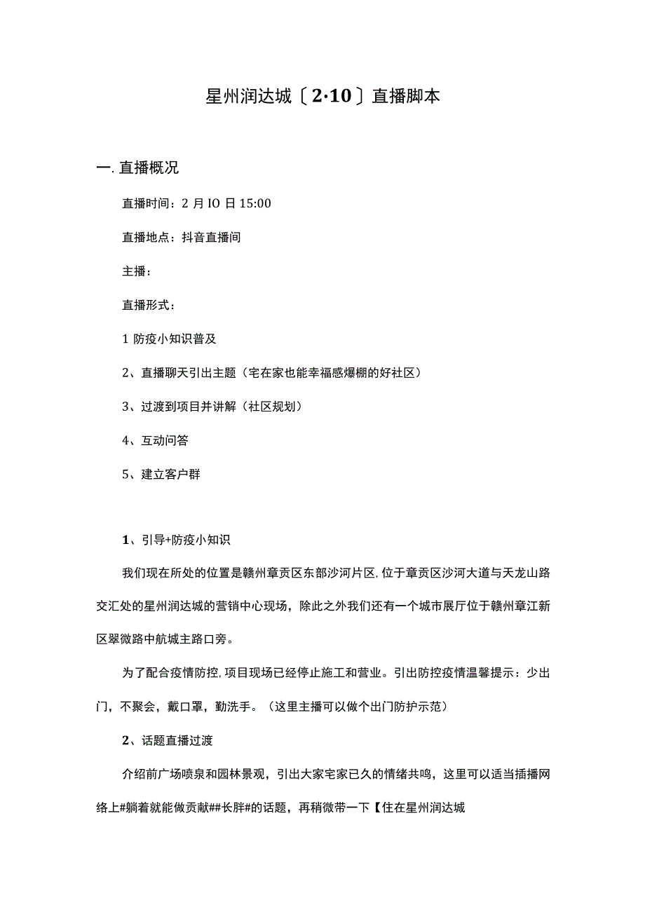 【房地产直播】星州润达城2.10抖音直播脚本_市场营销策划_房地产直播流程话术.docx_第1页