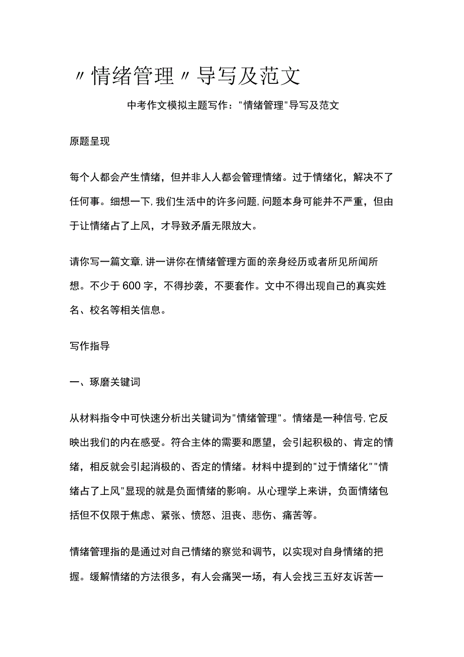 情绪管理 导写及范文.docx_第1页