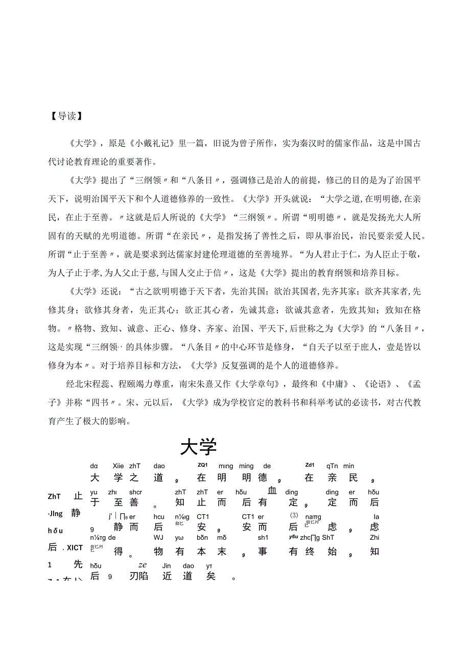 四书五经—大学-注音版.docx_第1页