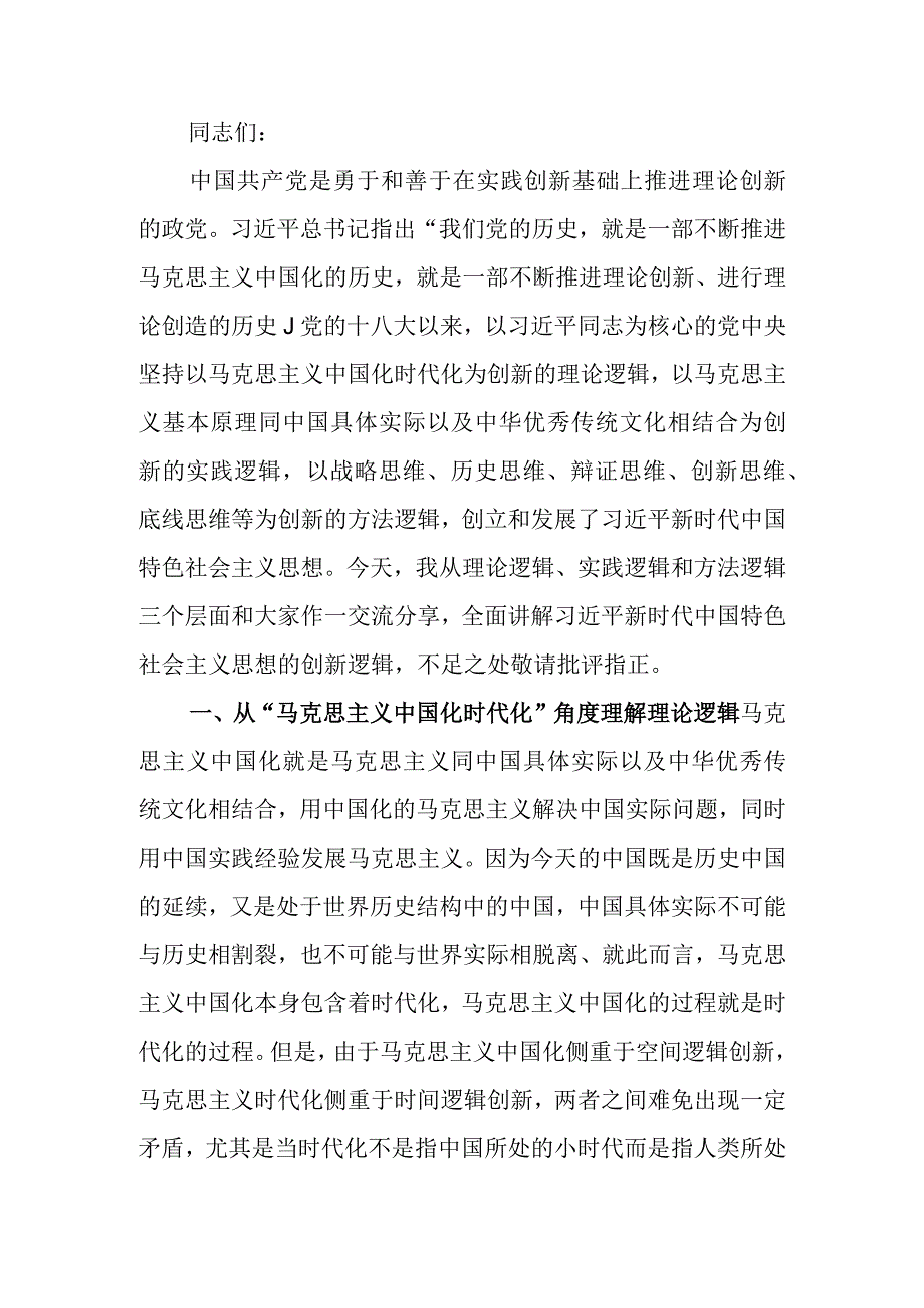 学习教育讲稿：深刻领会掌握 学习教育的创新逻辑 奋力开创马克思主义中国化时代化新境界.docx_第1页