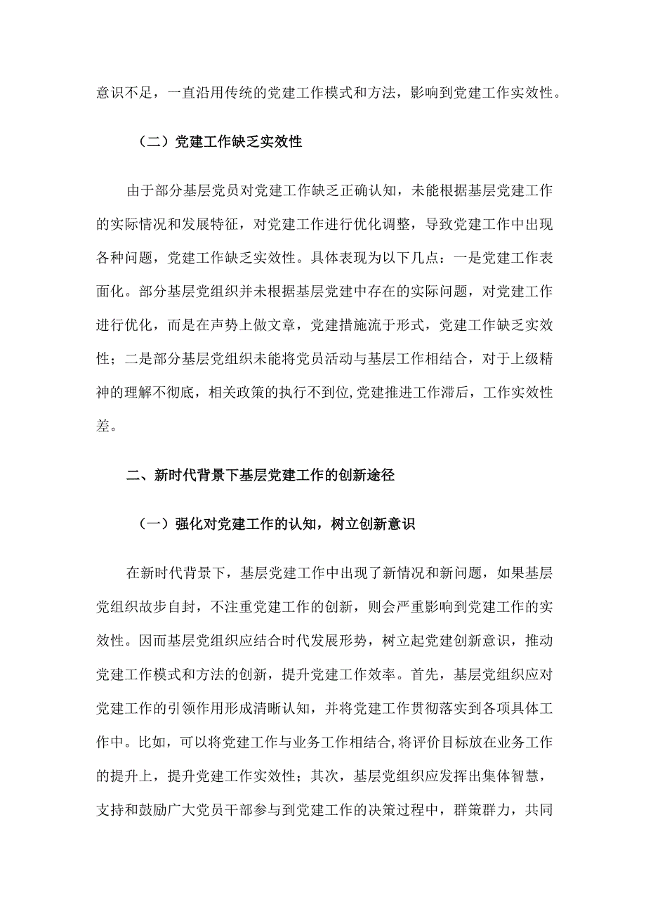 新时代加强和创新基层党建工作的策略分析.docx_第2页