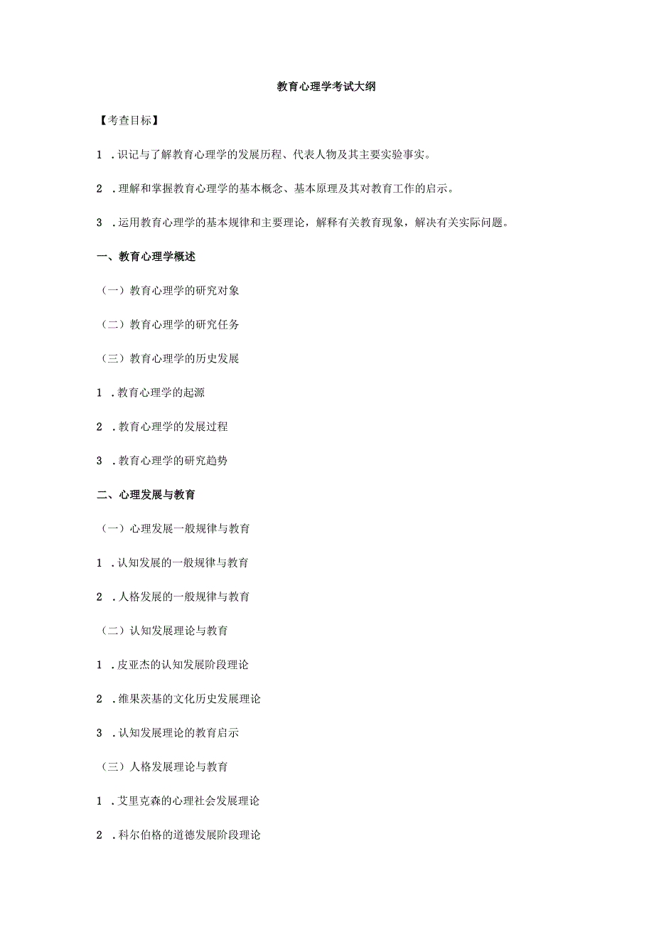 教育心理学考试大纲.docx_第1页