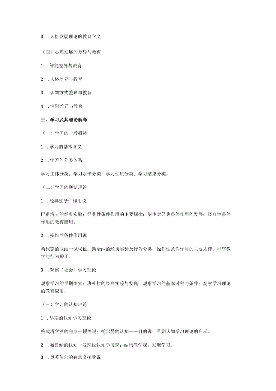 教育心理学考试大纲.docx_第2页