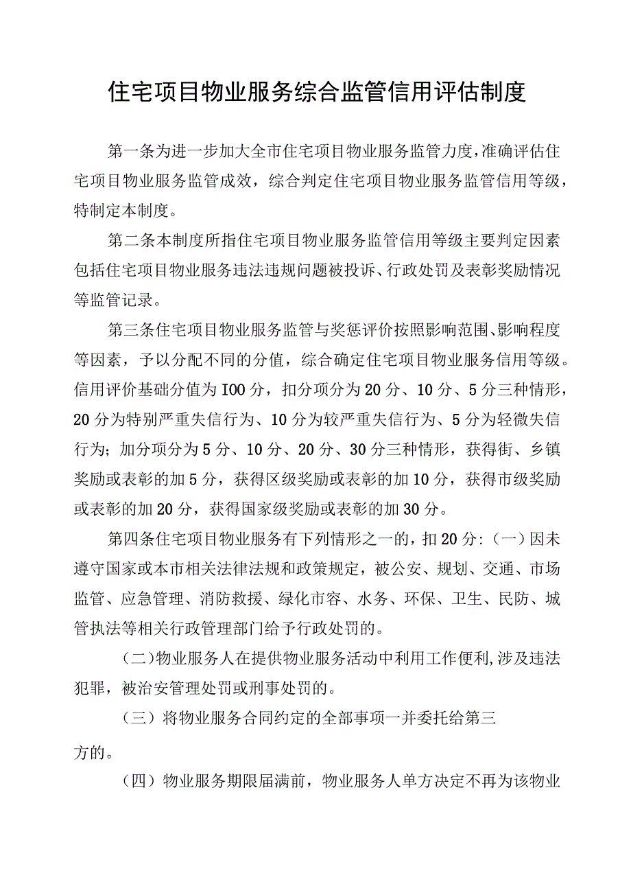 住宅项目物业服务综合监管信用评估制度.docx_第1页