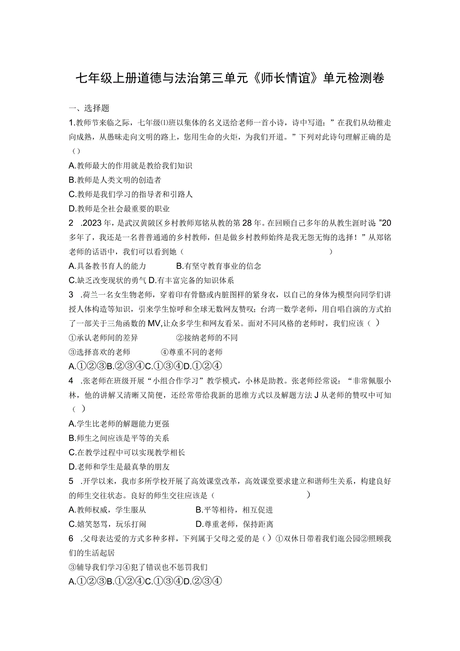 七年级上册道德与法治第三单元《师长情谊》单元检测卷.docx_第1页