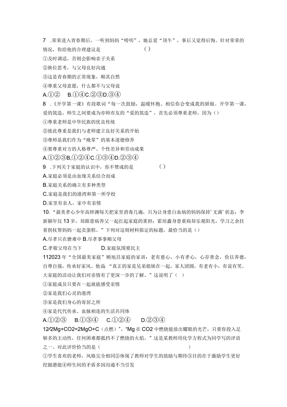 七年级上册道德与法治第三单元《师长情谊》单元检测卷.docx_第2页