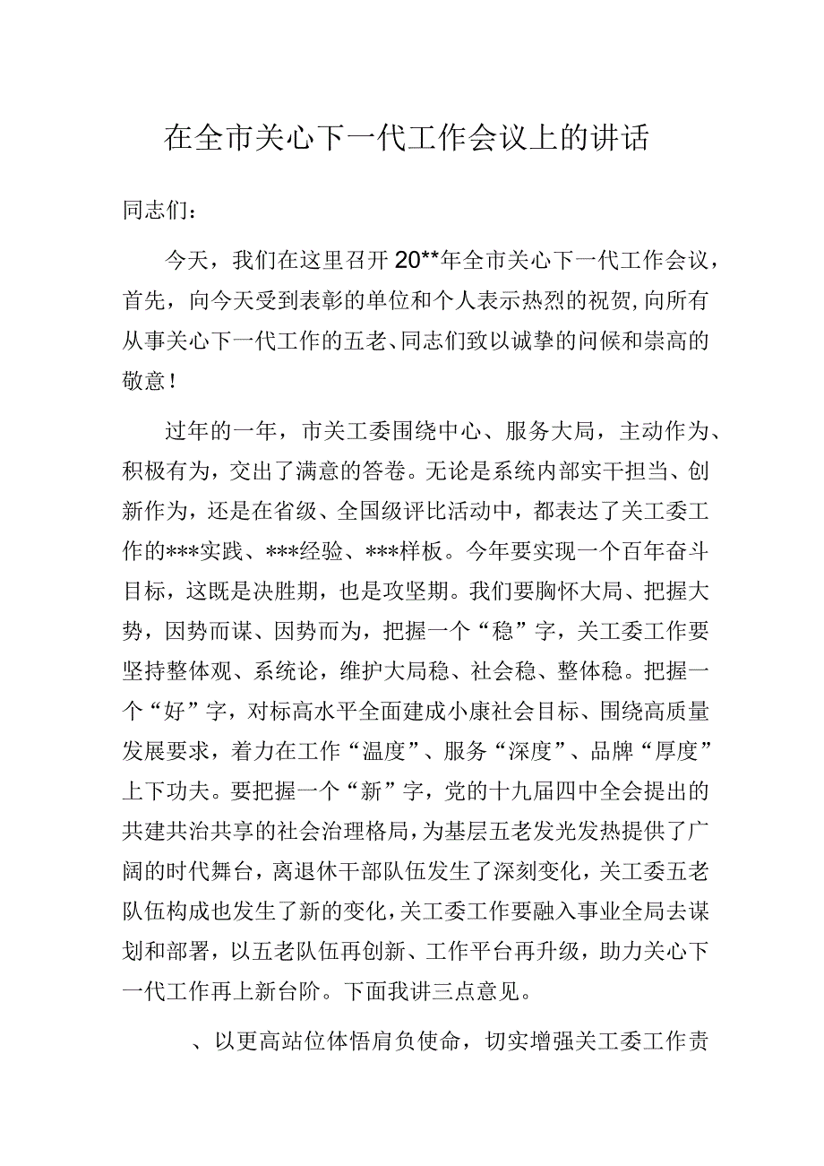 在全市关心下一代工作会议上的讲话.docx_第1页