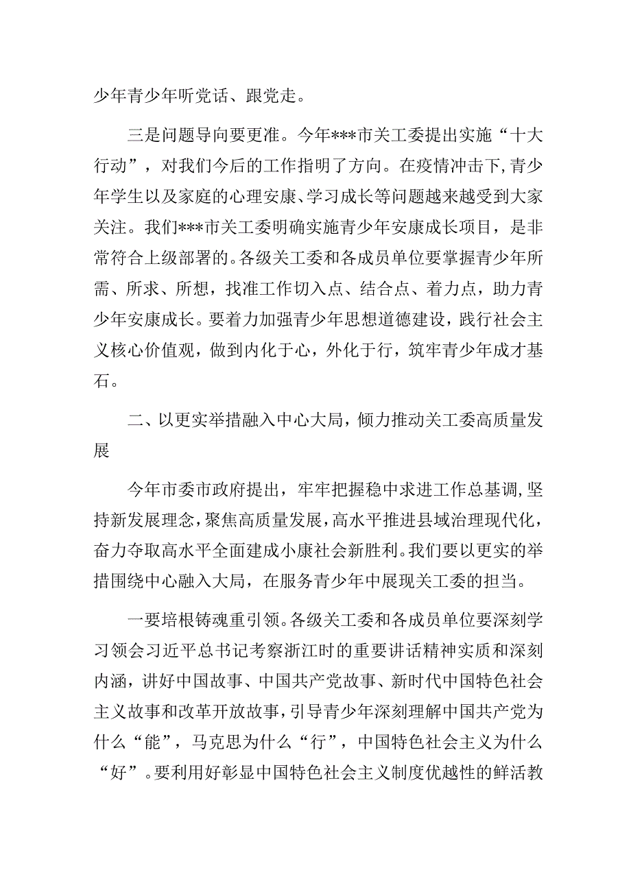 在全市关心下一代工作会议上的讲话.docx_第3页