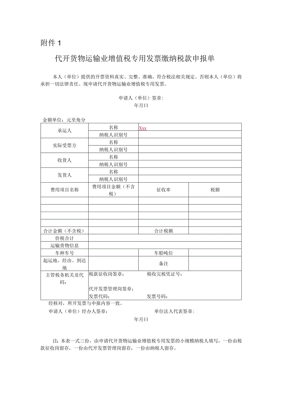 代开货物运输业增值税专用发票缴纳税款申报单.docx_第1页