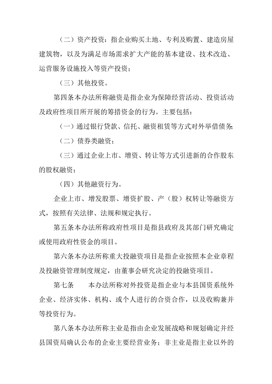 XX县国有企业投融资监督管理暂行办法.docx_第2页