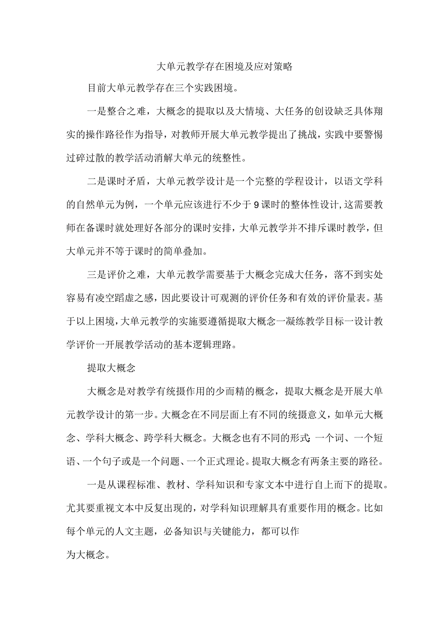 大单元教学存在困境及应对策略.docx_第1页