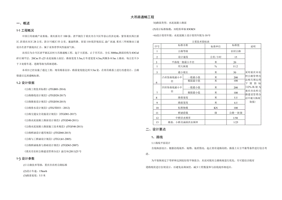 大吊路通畅工程 施工图设计说明.docx_第1页