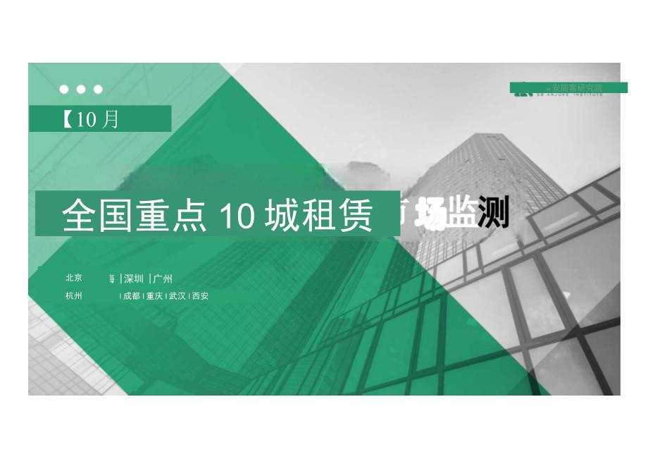 房地产-2023年10月重点10城租赁市场监测报告.docx_第1页