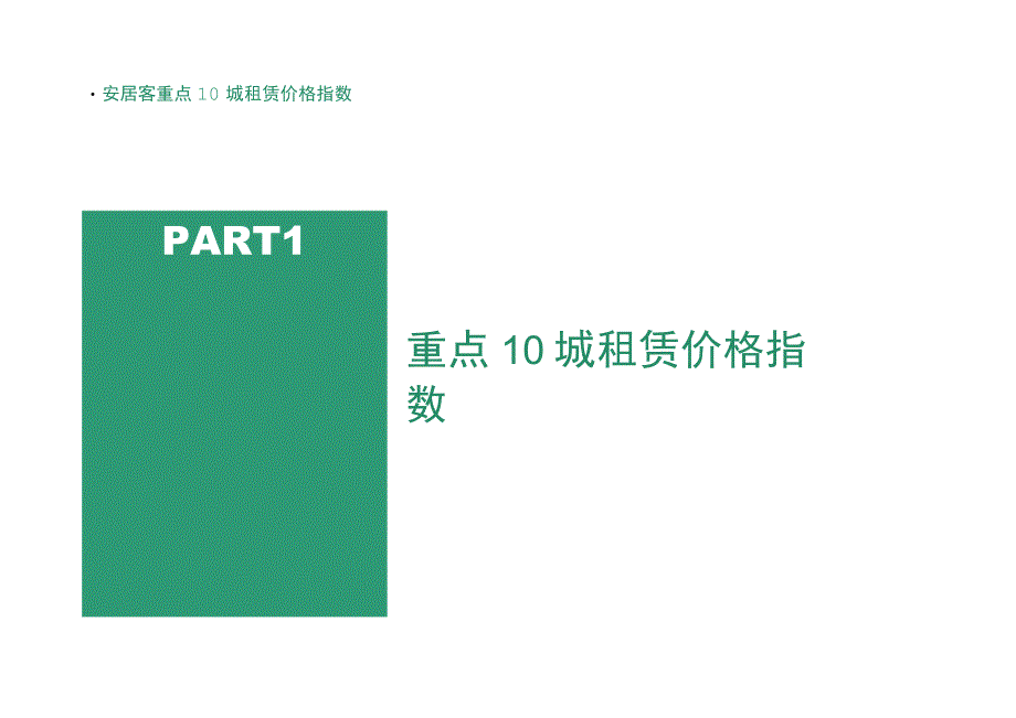 房地产-2023年10月重点10城租赁市场监测报告.docx_第3页