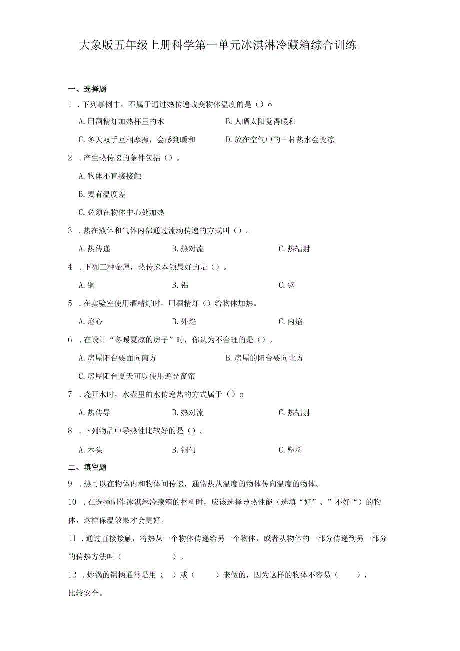 大象版五年级上册科学第一单元《冰淇淋冷藏箱》综合训练（含答案）.docx_第1页