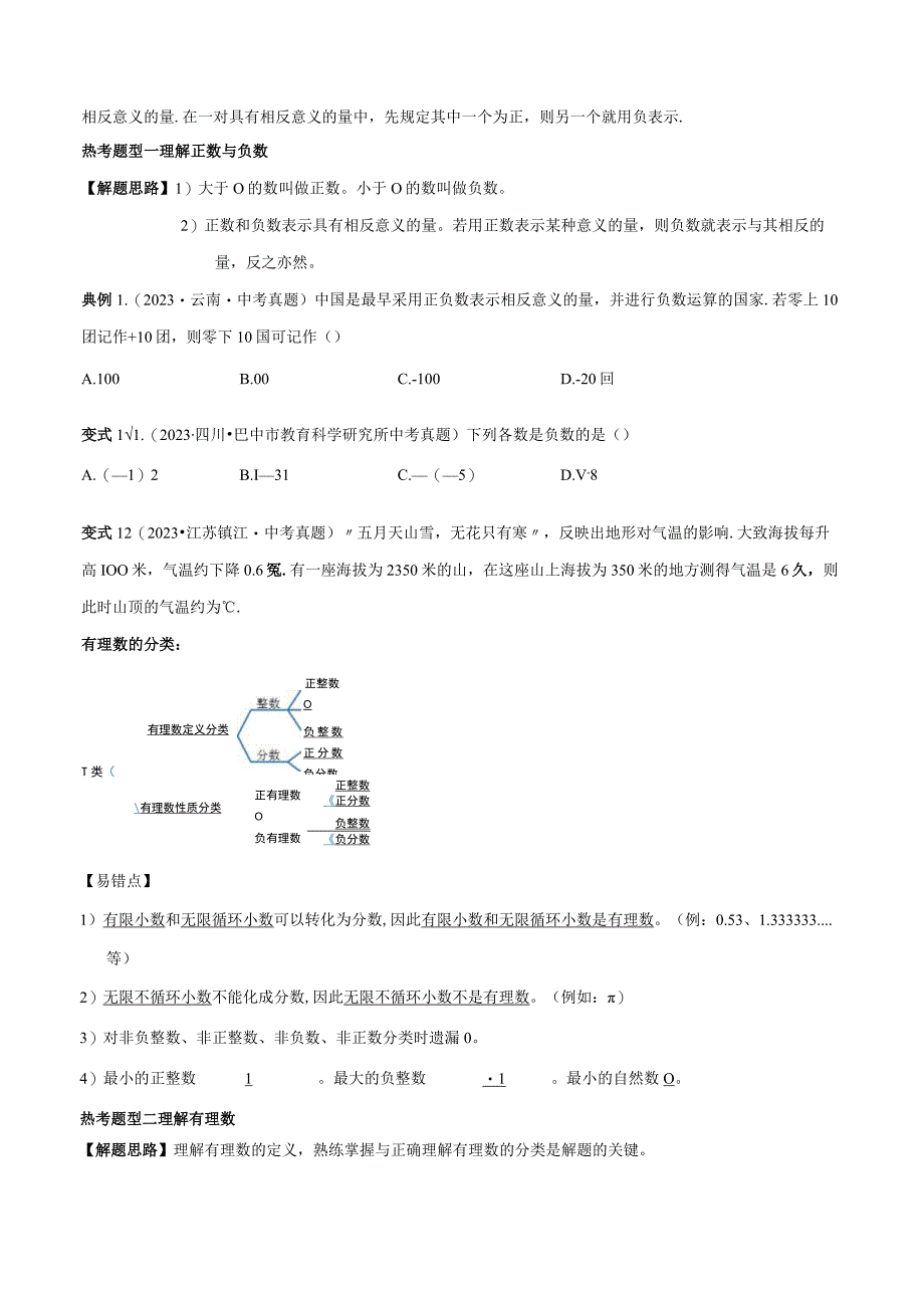 专题01 有理数（原卷版）.docx_第2页