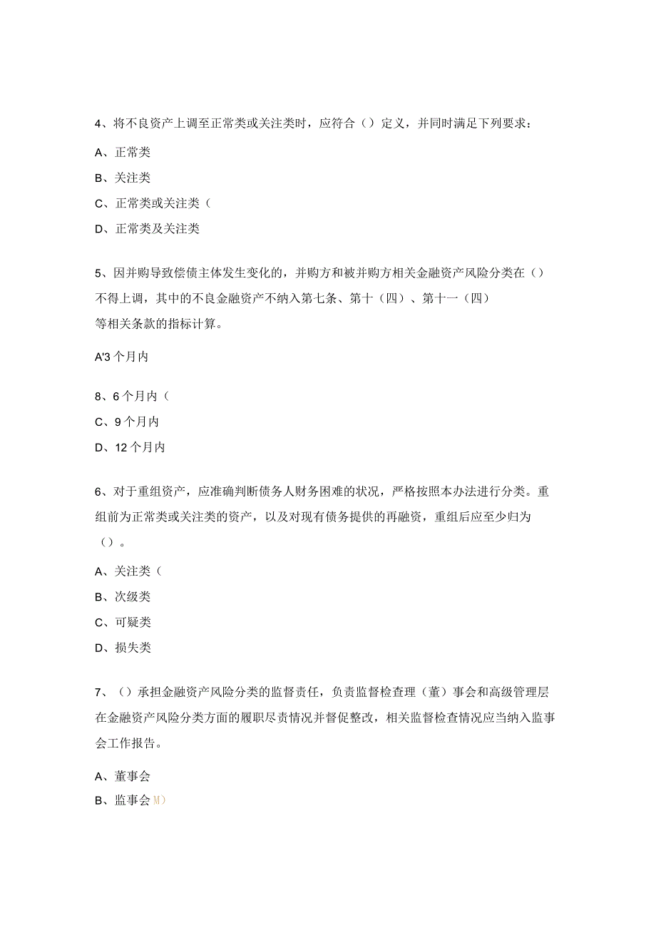 商业银行金融资产风险分类管理办法题库（客户经理、风险经理、后台适用）.docx_第2页