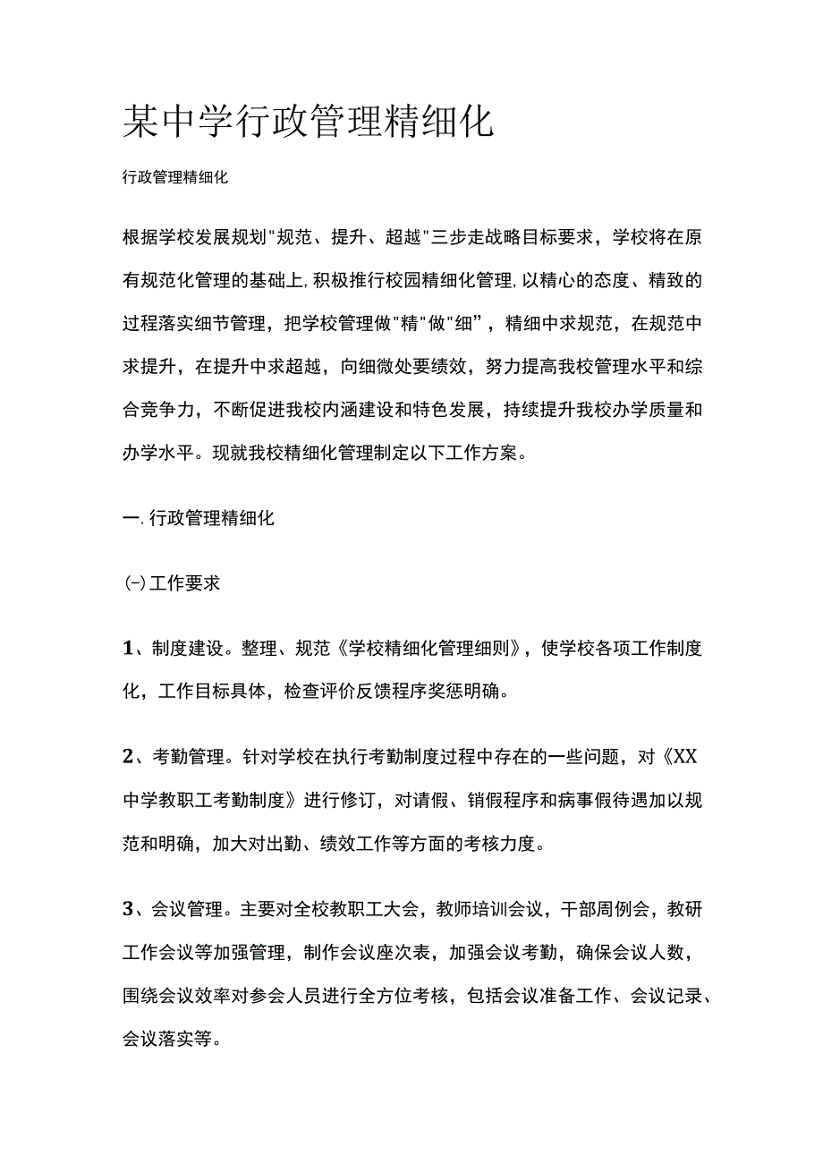 某中学行政管理精细化.docx_第1页