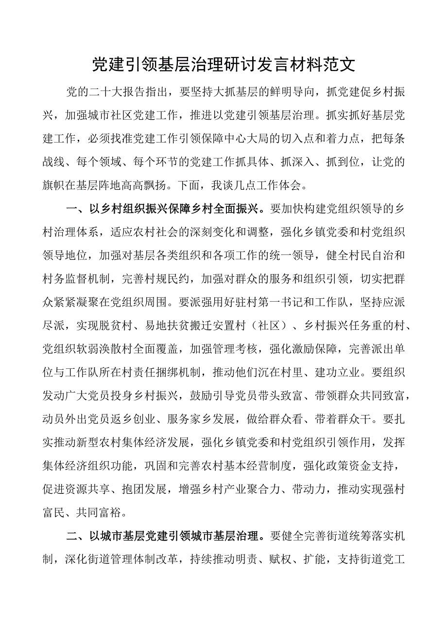 x建引领基层治理研讨发言材料d团队建设心得体会.docx_第1页