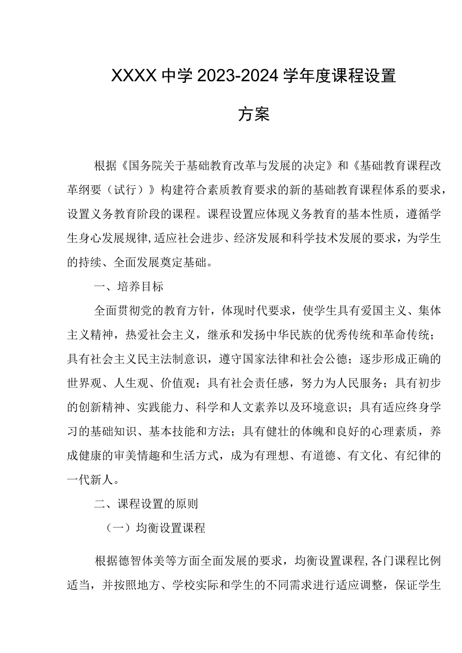 中学2023-2024学年度课程设置方案.docx_第1页