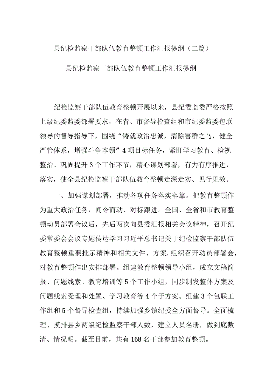 县纪检监察干部队伍教育整顿工作汇报提纲(二篇).docx_第1页