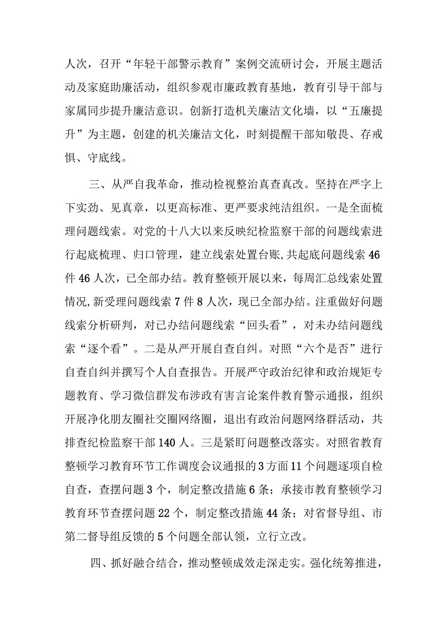 县纪检监察干部队伍教育整顿工作汇报提纲(二篇).docx_第3页