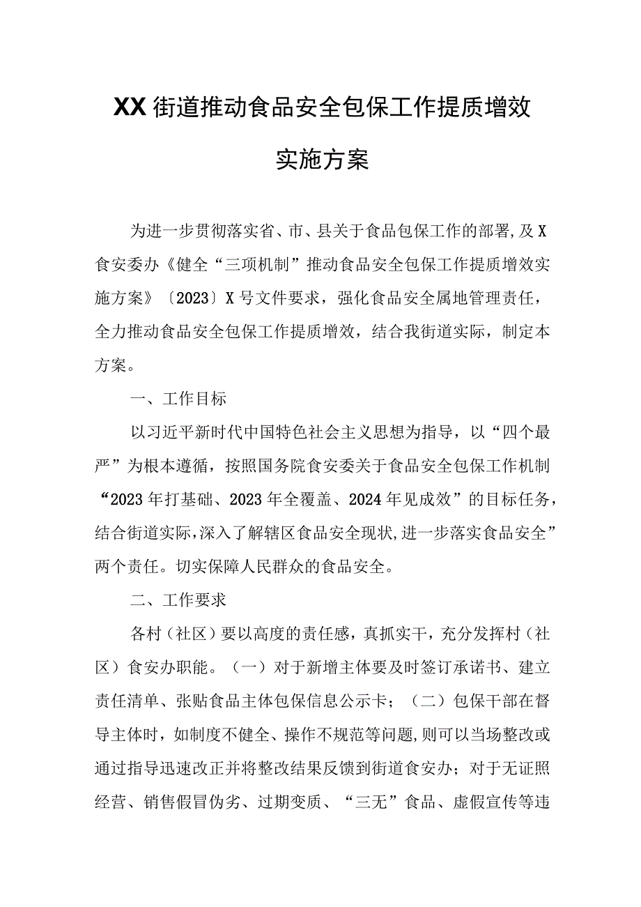 XX街道推动食品安全包保工作提质增效实施方案.docx_第1页