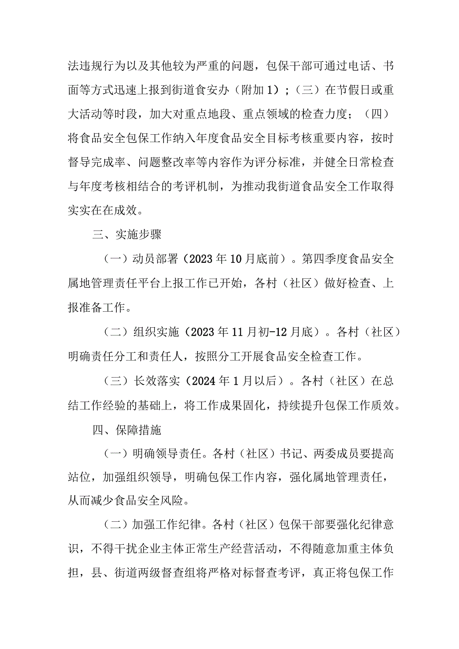 XX街道推动食品安全包保工作提质增效实施方案.docx_第2页