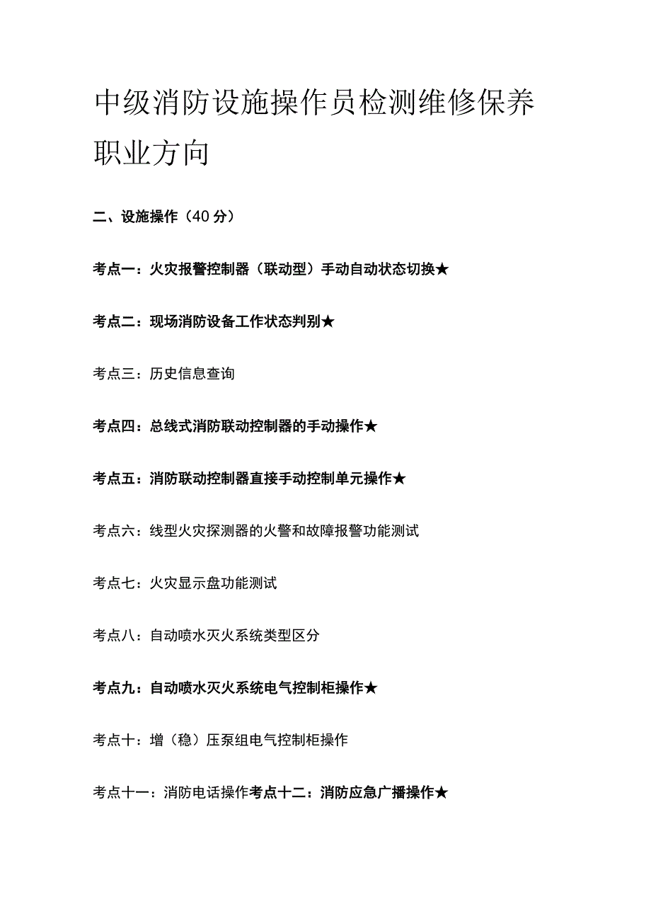 中级消防设施操作员 检测维修保养职业方向.docx_第1页