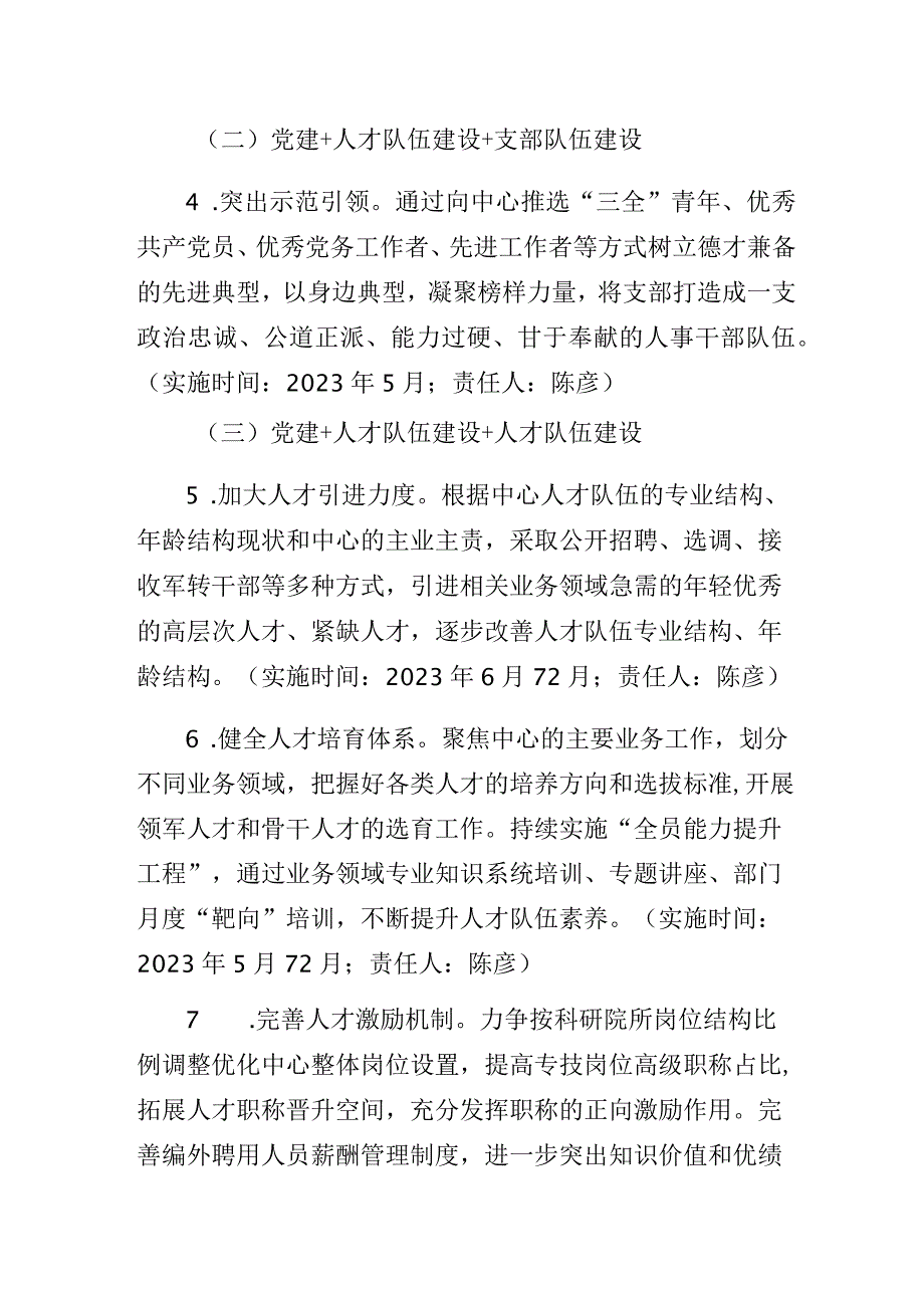 推动“党建+人才队伍建设+N”创建“四强”党支部工作方案.docx_第3页