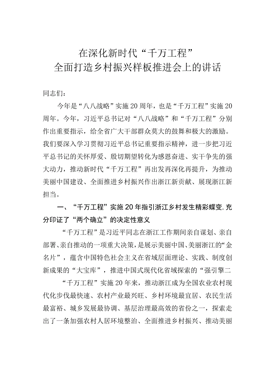 在深化新时代“千万工程”全面打造乡村振兴样板推进会上的讲话.docx_第1页