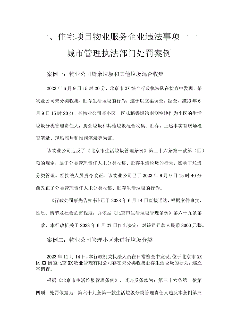 住宅项目物业服务企业违法事项——城市管理执法部门处罚案例.docx_第1页