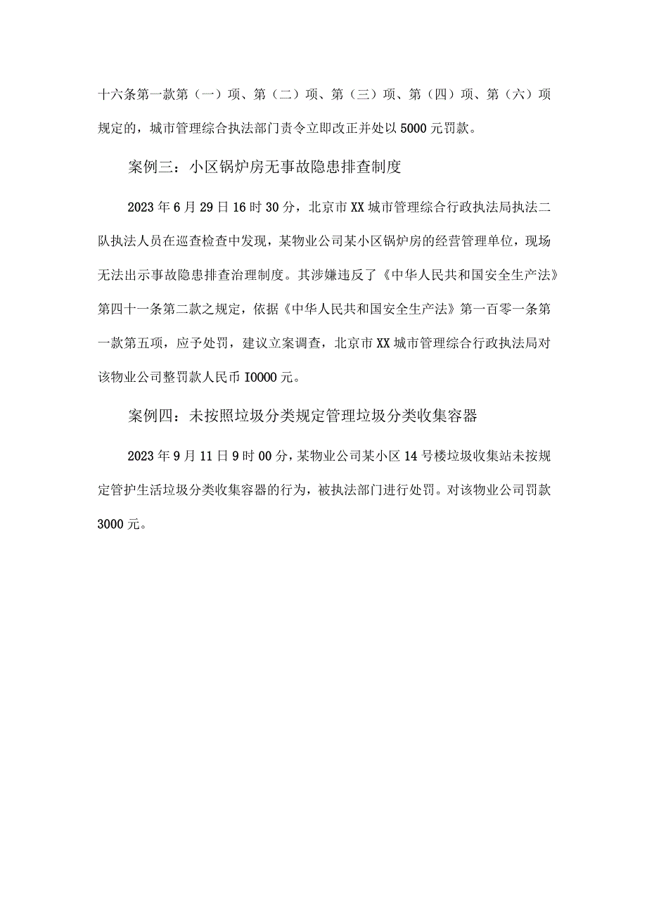 住宅项目物业服务企业违法事项——城市管理执法部门处罚案例.docx_第2页