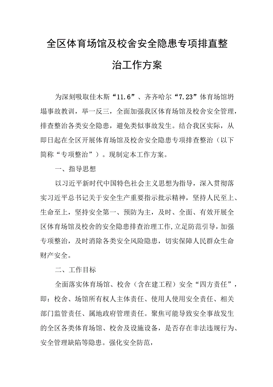 全区体育场馆及校舍安全隐患专项排查整治工作方案.docx_第1页