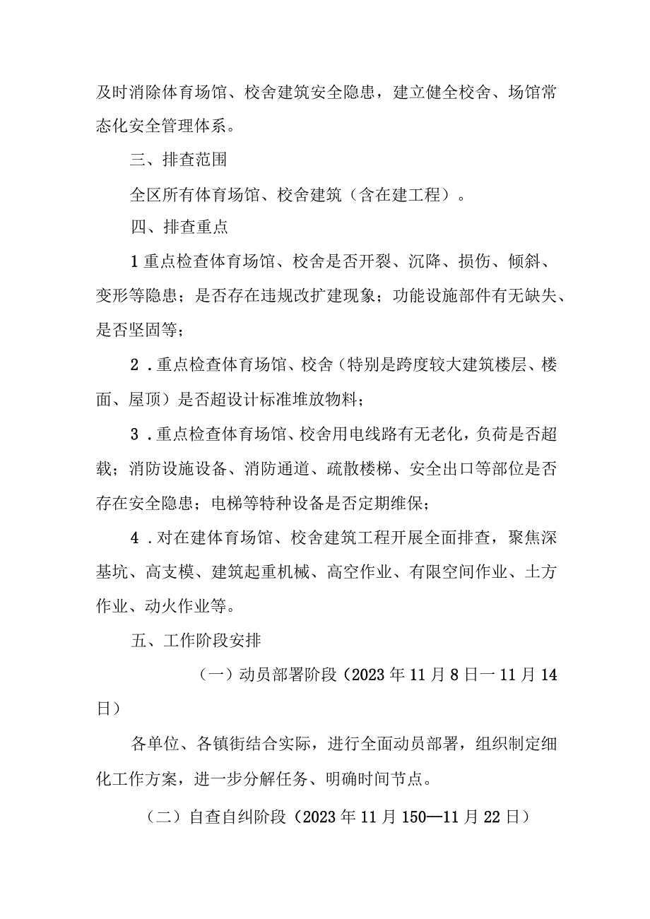 全区体育场馆及校舍安全隐患专项排查整治工作方案.docx_第2页