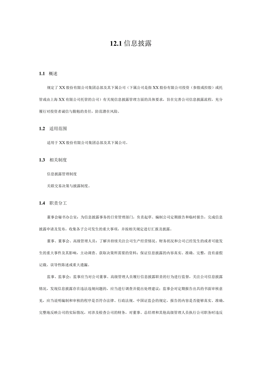 内控手册-12.1 信息披露.docx_第1页