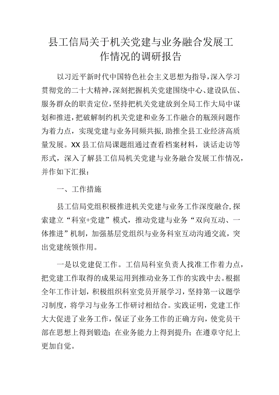 工信局关于“深化党建业务互融共促推动机关党建服务大局质效提升”的调研报告.docx_第1页