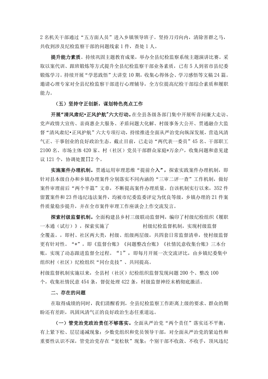 县2023年纪检监察工作总结及2024年工作计划.docx_第3页