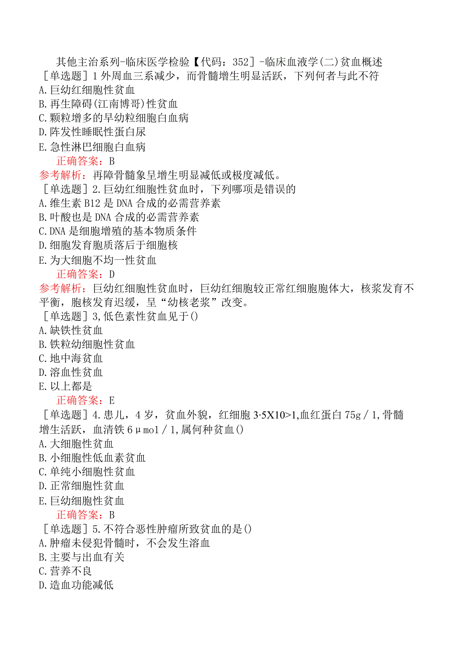 其他主治系列-临床医学检验【代码：352】-临床血液学（二）贫血概述.docx_第1页