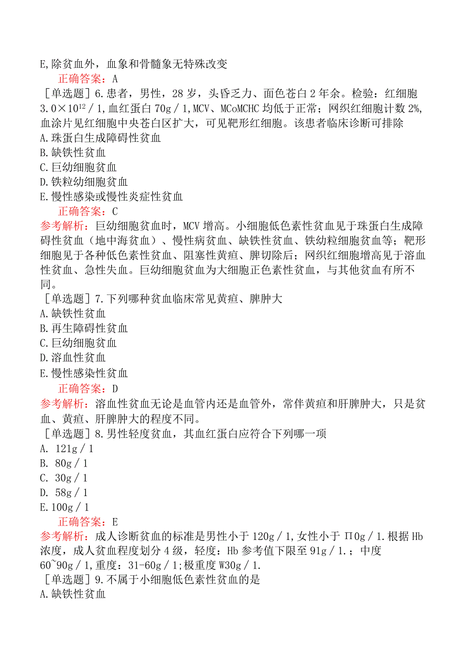 其他主治系列-临床医学检验【代码：352】-临床血液学（二）贫血概述.docx_第2页