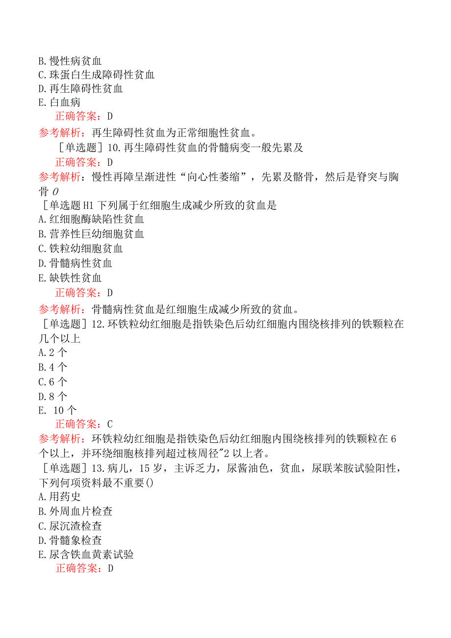 其他主治系列-临床医学检验【代码：352】-临床血液学（二）贫血概述.docx_第3页