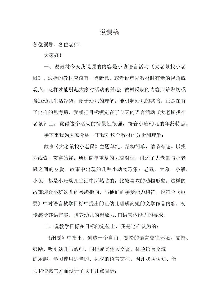 幼儿园优质公开课：小班语言《大老鼠找小老鼠》说课稿.docx_第1页