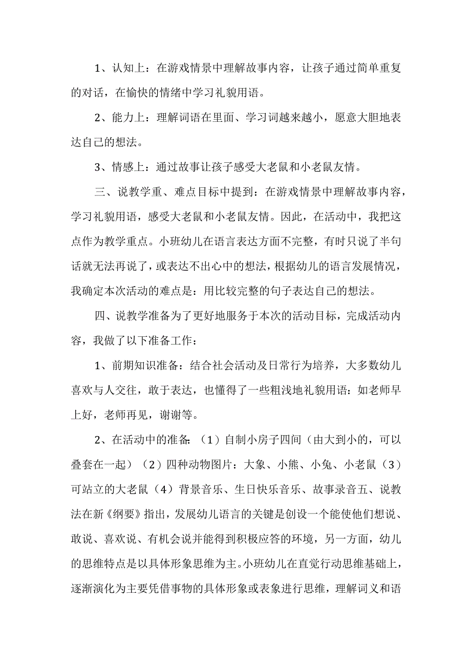 幼儿园优质公开课：小班语言《大老鼠找小老鼠》说课稿.docx_第2页